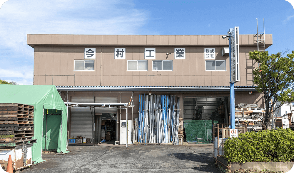 今村工業株式会社 画像
